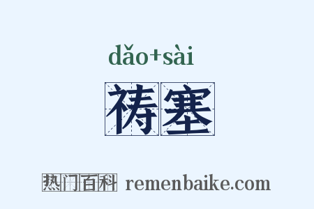 祷塞是什么意思的图片